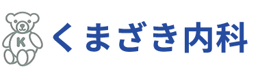 くまざき内科 (岐阜県岐阜市)内科,呼吸器科,小児科