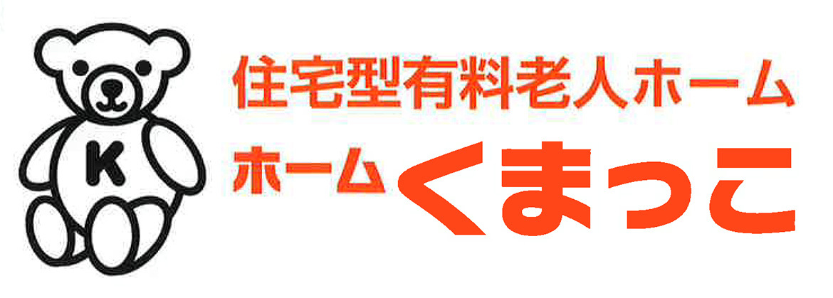 住宅型有料老人ホーム　ホームくまっこ