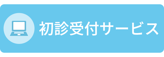 初診受付サービス